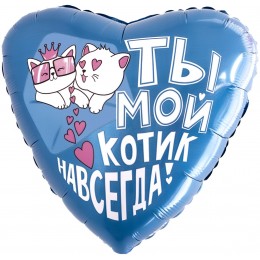 Воздушный шар Сердце (18''/46 см) Ты - мой котик навсегда